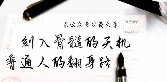 某公众号付费文章：刻入骨髓的天机，揭露“普通人的翻身路” 这件通天大事-千图副业网