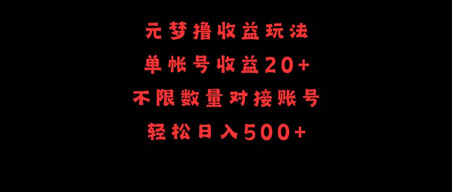 元梦撸收益玩法，单号收益20+，不限数量，对接账号，轻松日入500+-千图副业网