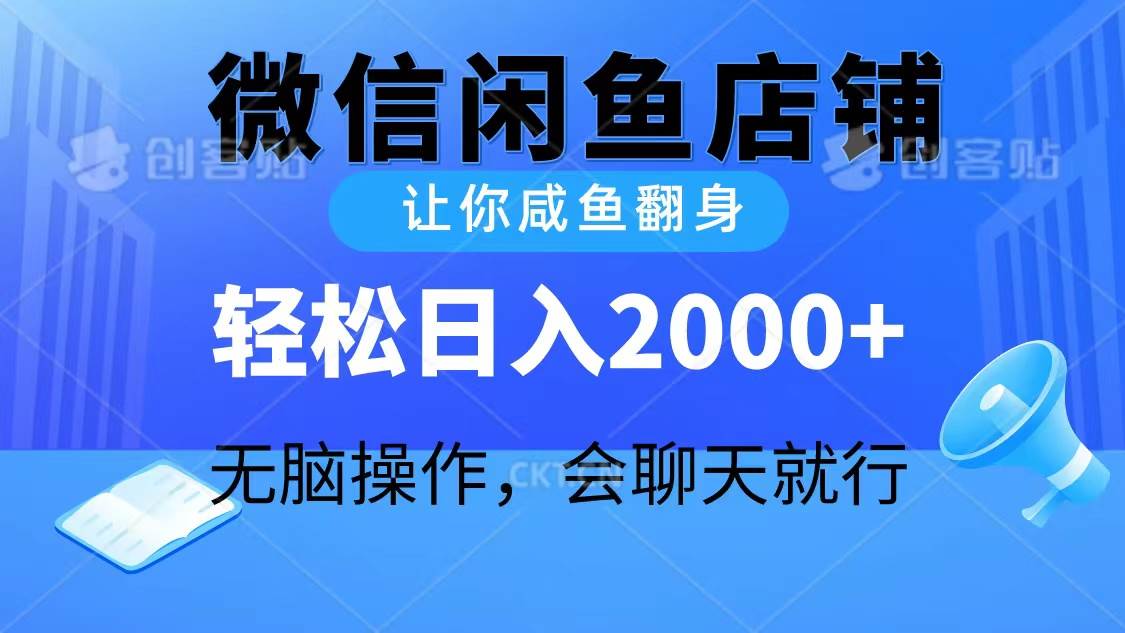 2024微信闲鱼店铺，让你咸鱼翻身，轻松日入2000+，无脑操作，会聊天就行-千图副业网