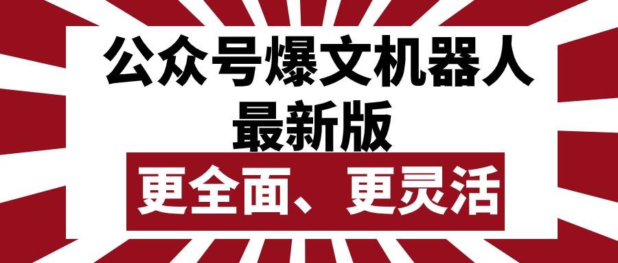 公众号流量主爆文机器人最新版，批量创作发布，功能更全面更灵活-千图副业网