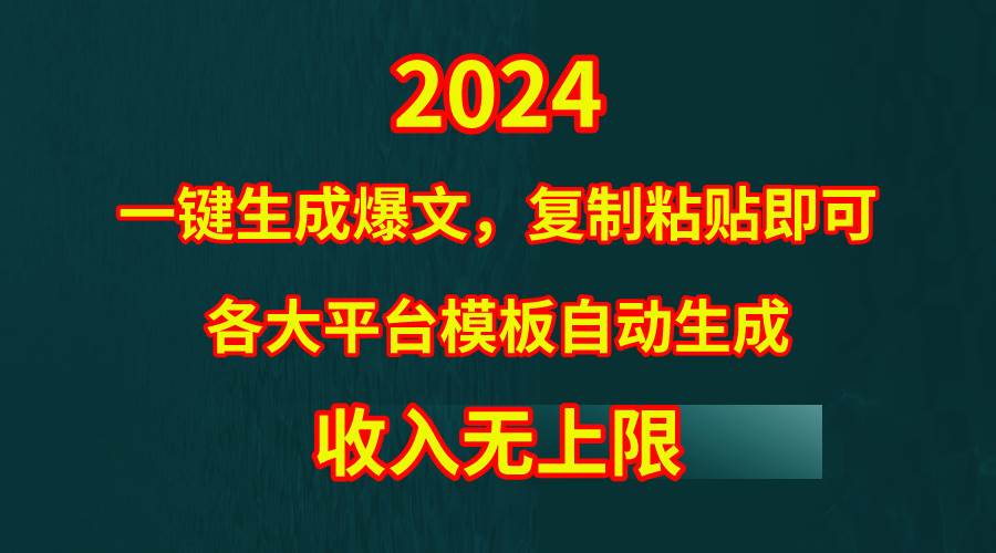 4月最新爆文黑科技，套用模板一键生成爆文，无脑复制粘贴，隔天出收益，…-千图副业网