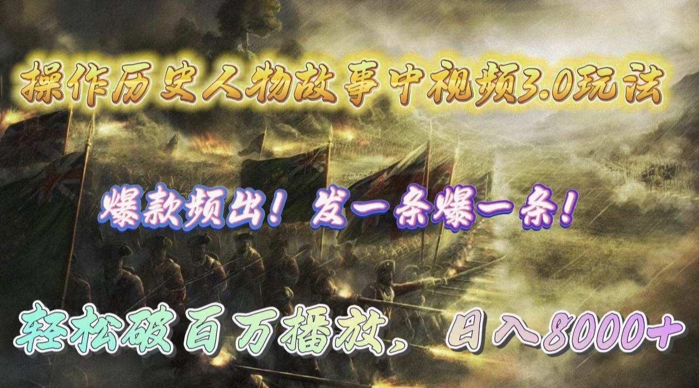 操作历史人物故事中视频3.0玩法，发一条爆一条！轻松破百万播放，日入8000+-千图副业网