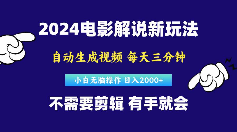 软件自动生成电影解说，原创视频，小白无脑操作，一天几分钟，日…-千图副业网