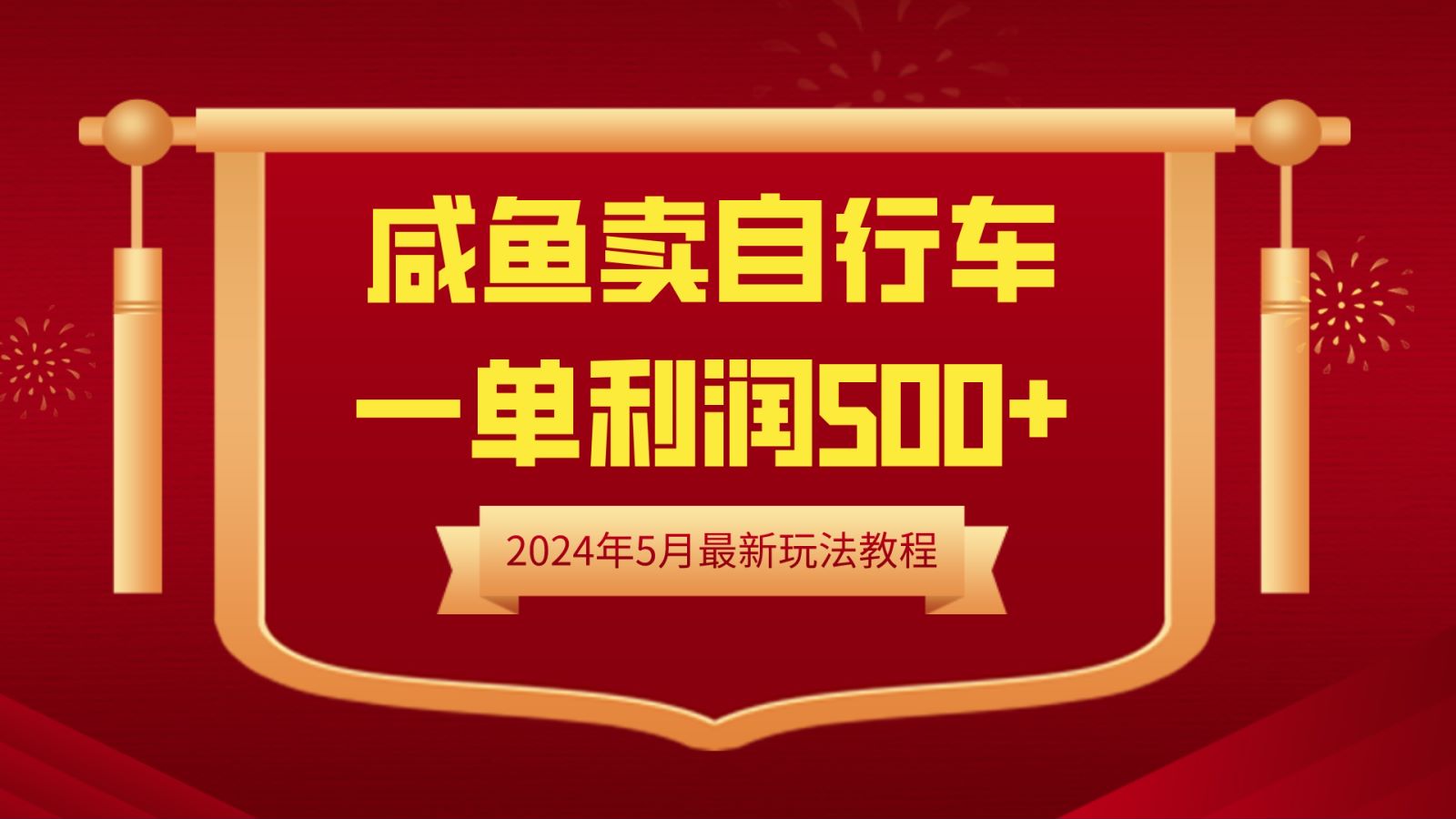 闲鱼卖自行车，一单利润500+，2024年5月最新玩法教程-千图副业网