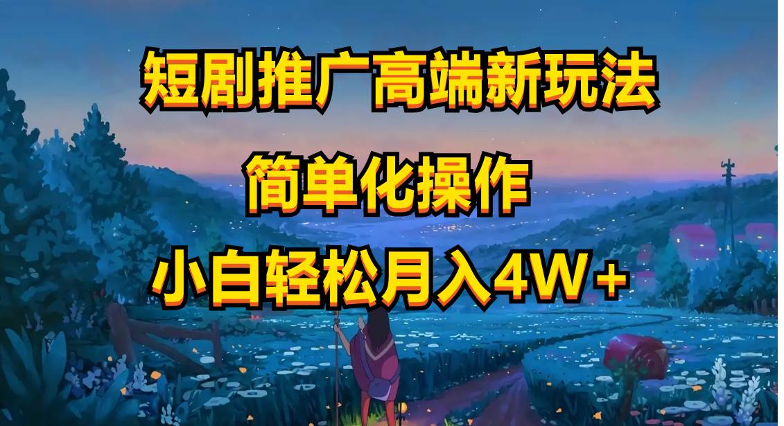 短剧推广高端新玩法，ai一键二创，一键查询是否违规，小白轻松月入40000-千图副业网