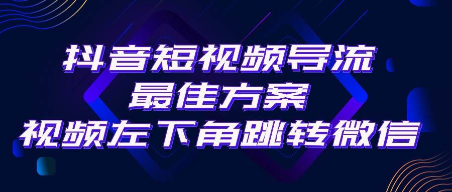 抖音短视频引流导流最佳方案，视频左下角跳转微信，外面500一单，利润200+-千图副业网