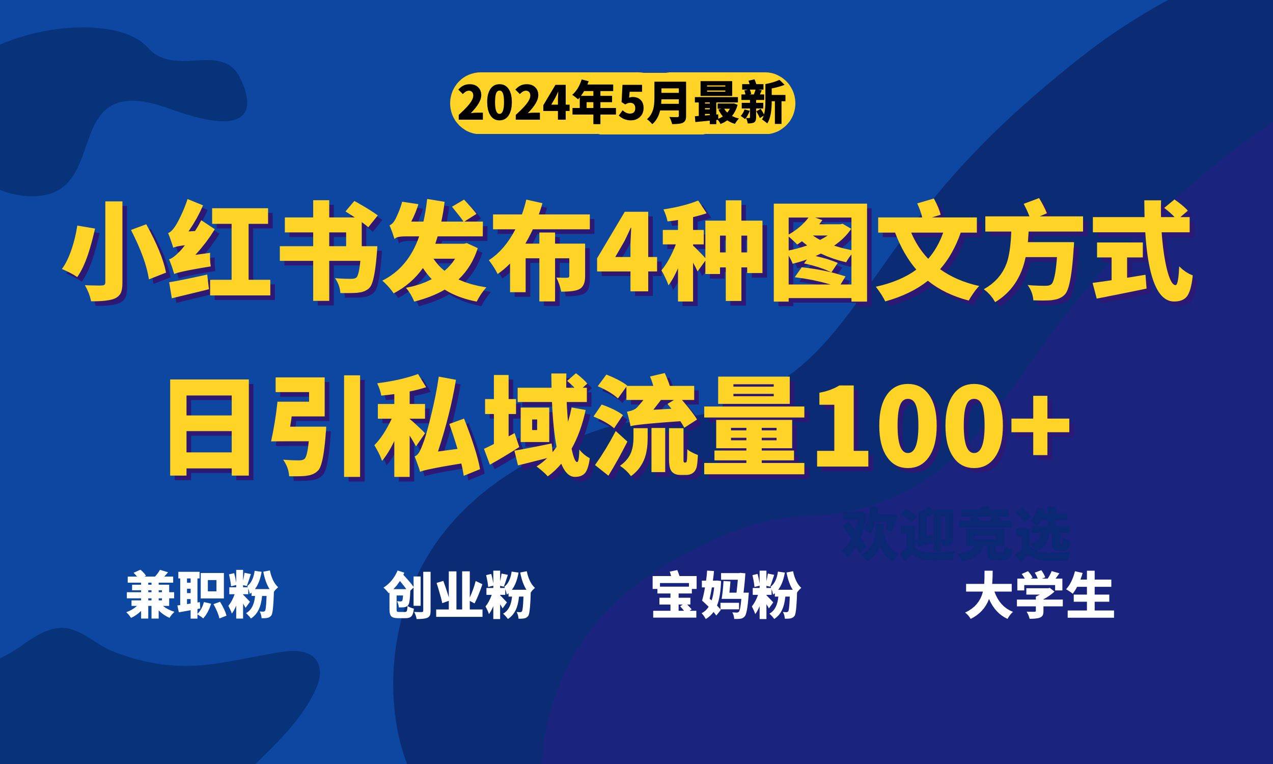 最新小红书发布这四种图文，日引私域流量100+不成问题，-千图副业网