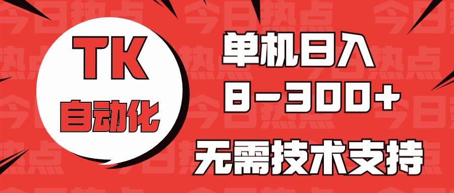 海外手机版TK自动化,单机收益8~300+,无需技术支持,新手小白均可操作插图 海外手机版TK自动化,单机收益8~300+,无需技术支持,新手小白均可操作插图