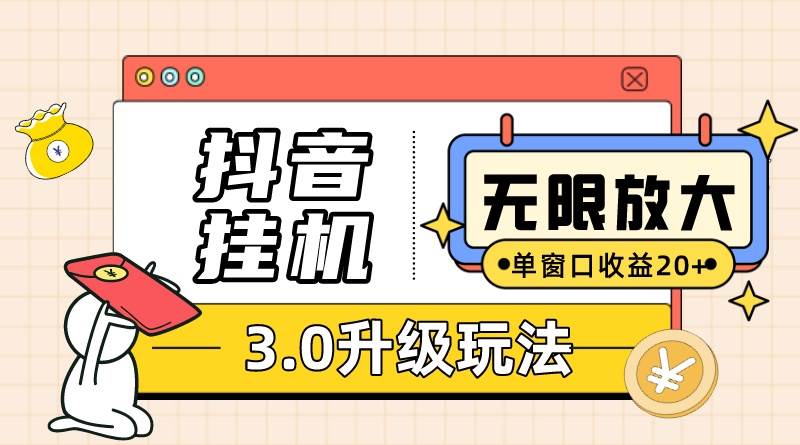 抖音挂机3.0玩法   单窗20-50可放大  支持电脑版本和模拟器（附无限注…-千图副业网