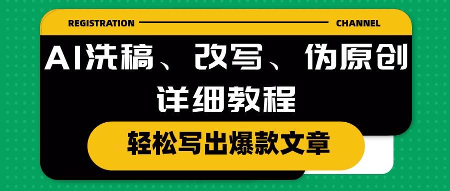 AI洗稿、改写、伪原创详细教程，轻松写出爆款文章-千图副业网