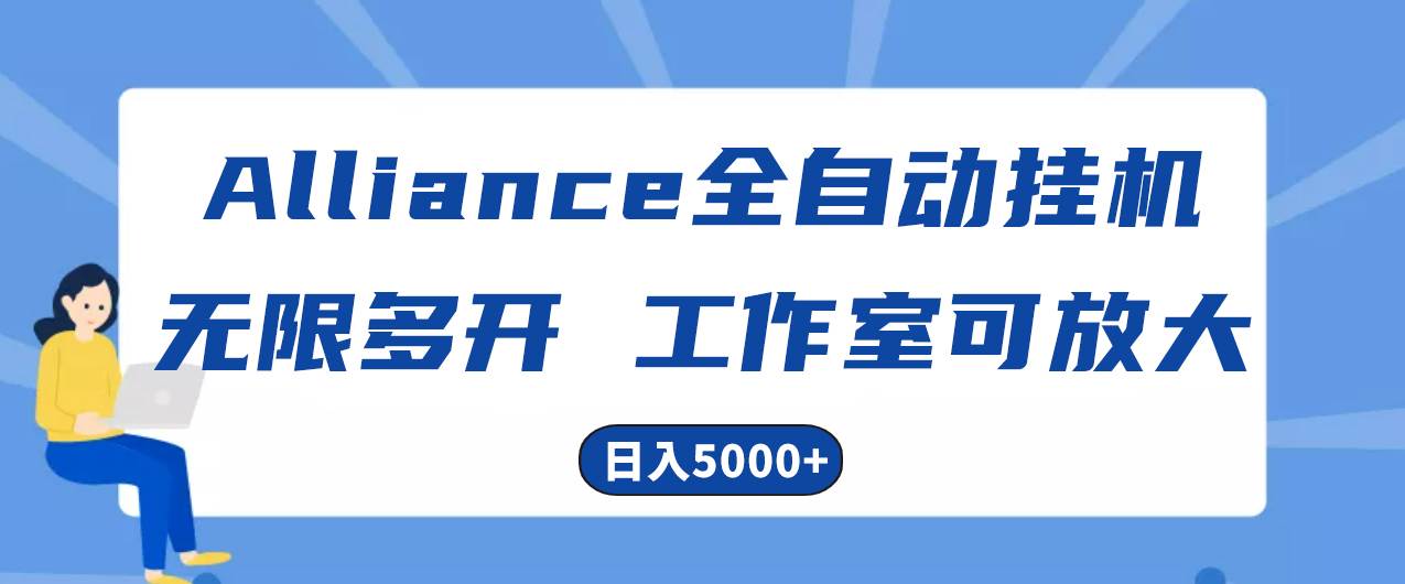 Alliance国外全自动挂机，单窗口收益15+，可无限多开，日入5000+-千图副业网