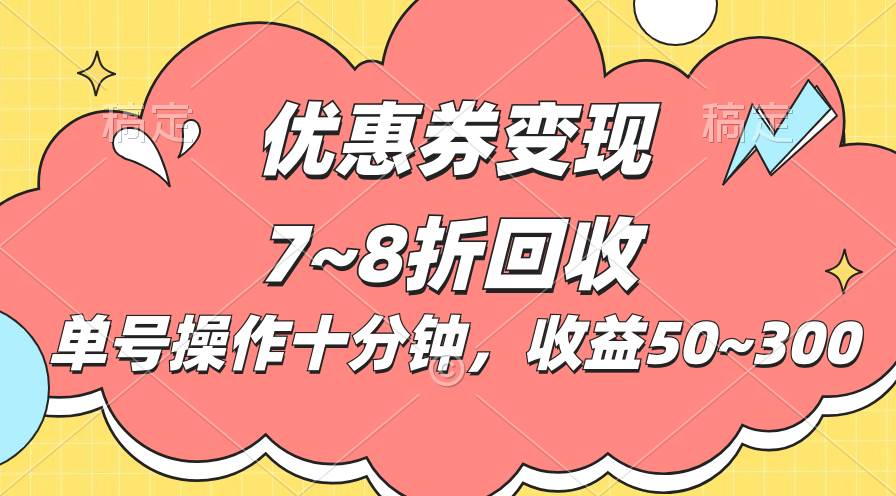 电商平台优惠券变现,单账号操作十分钟,日收益50~300-千图副业网