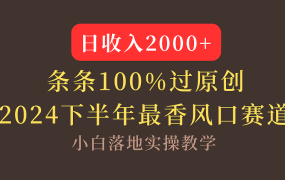 【2024下半年最香风口，日收入2000+，100%原创通过，小白也能轻松上手】-千图副业网