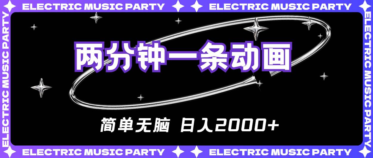 2分钟一条原创动画，简单无脑，日入2000+-千图副业网