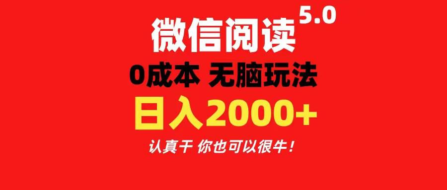 微信阅读5.0玩法！！0成本掘金 无任何门槛 有手就行！一天可赚200+-千图副业网