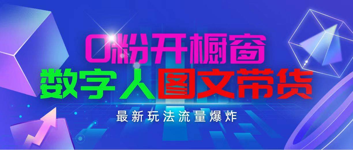 抖音最新项目，0粉开橱窗，数字人图文带货，流量爆炸，简单操作，日入1000-千图副业网