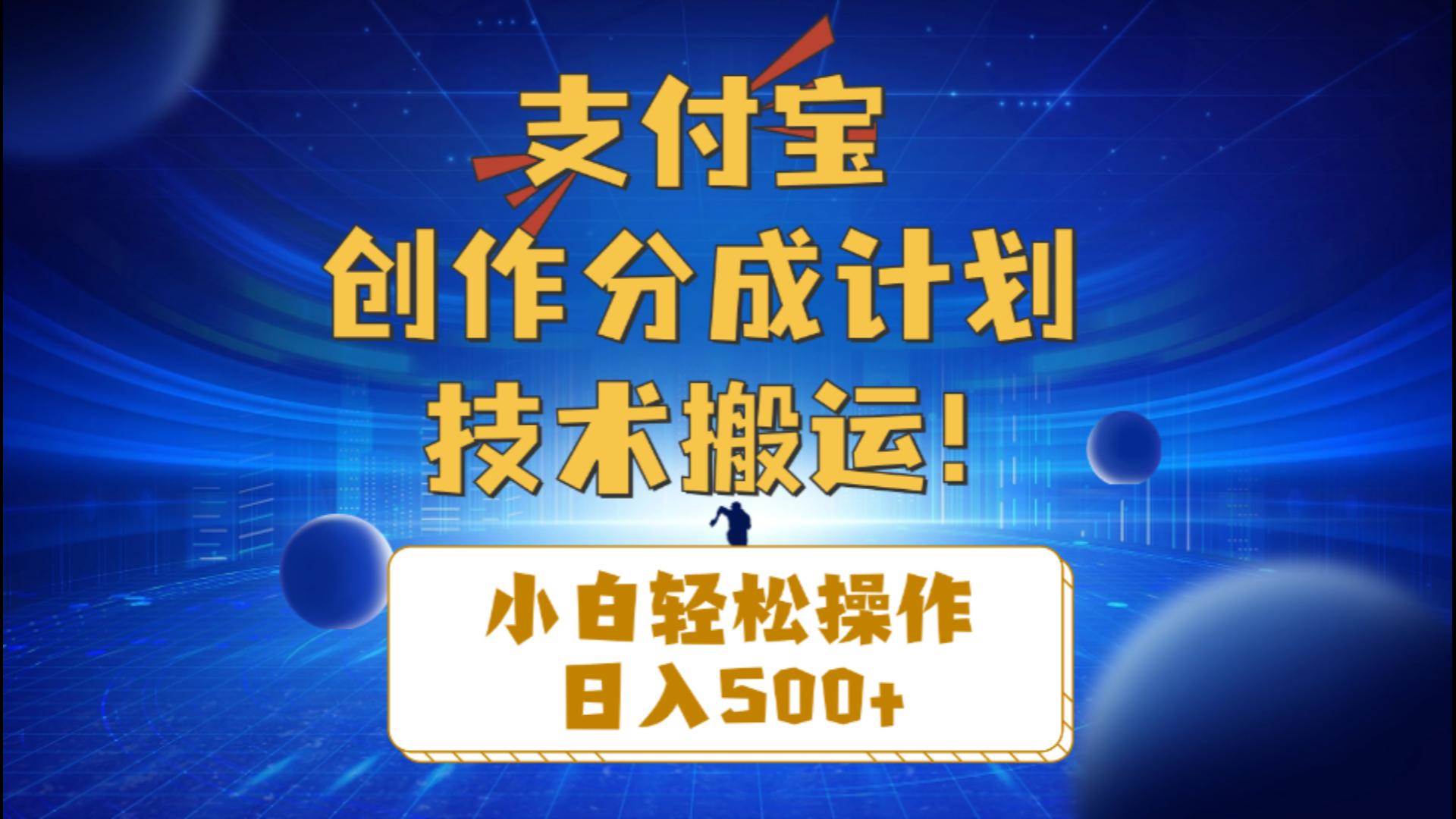 支付宝创作分成（技术搬运）小白轻松操作日入500+-千图副业网