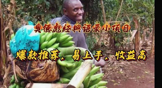 奥德彪经典语录小项目，爆款推荐，易上手，收益高-千图副业网