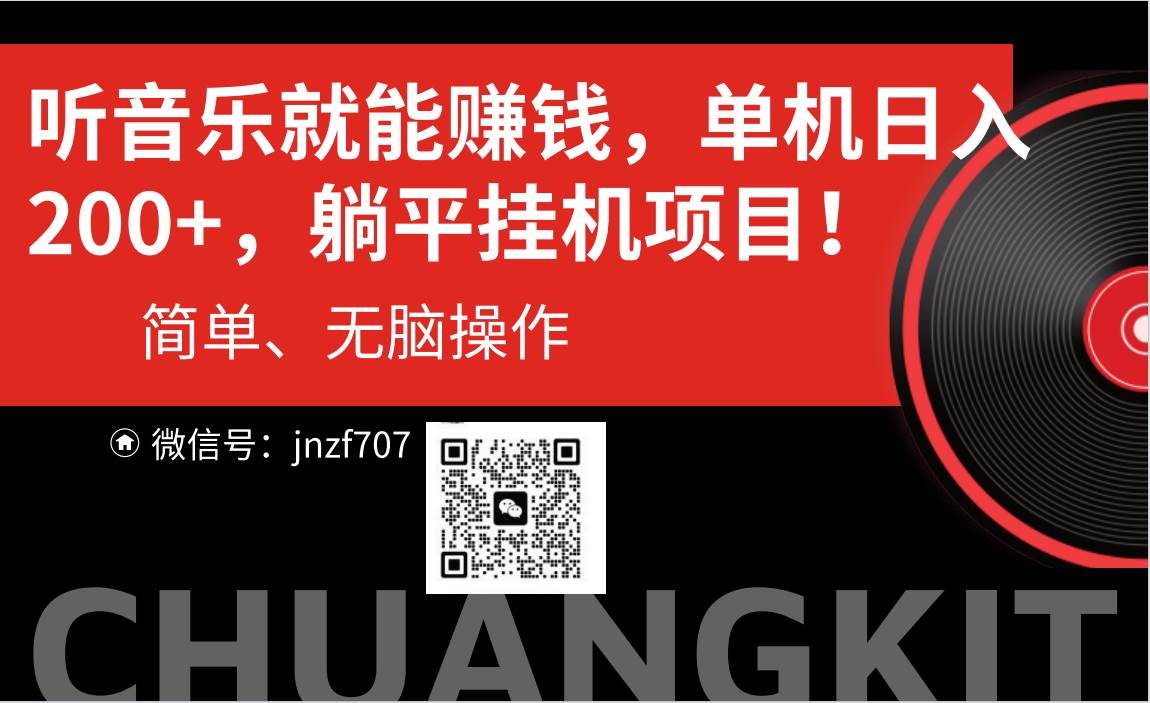 听音乐就能赚钱，每日单机200+-千图副业网