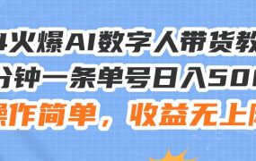 24火爆AI数字人带货教程，3分钟一条单号日入500+，操作简单，收益无上限-千图副业网