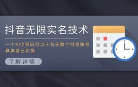 抖音无限实名技术：一个SFZ号码可以十名无数个抖音账号，具体自己实操-千图副业网