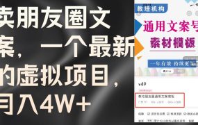 卖朋友圈文案,一个最新的虚拟项目,月入4W+(教程+素材)-千图副业网
