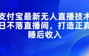 支付宝最新无人直播技术,日不落直播间,打造正真睡后收入-千图副业网