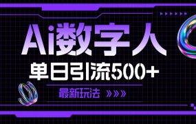 AI数字人,单日引流500+ 最新玩法-千图副业网