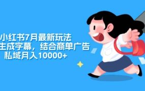 小红书7月最新玩法，一鍵生成字幕，结合商单广告，私域月入10000+-千图副业网
