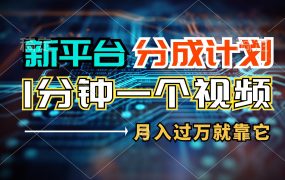 新平台分成计划，1万播放量100+收益，1分钟制作一个视频，月入过万就靠...-千图副业网