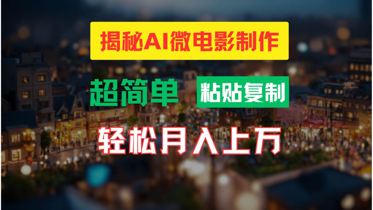 AI微电影制作教程：轻松打造高清小人国画面，月入过万！-千图副业网