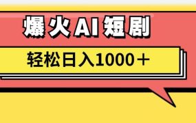 AI爆火短剧一键生成原创视频小白轻松日入1000+-千图副业网