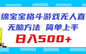 海绵宝宝格斗对战无人直播,无脑玩法,简单上手,日入500+-千图副业网