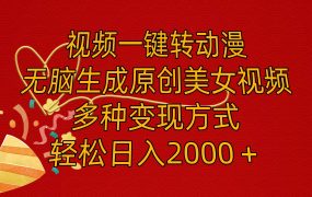 视频一键转动漫,无脑生成原创美女视频,多种变现方式,轻松日入2000+-千图副业网