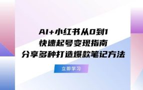 AI+小红书从0到1快速起号变现指南:分享多种打造爆款笔记方法-千图副业网