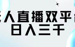 无人直播双平台,日入三千-千图副业网