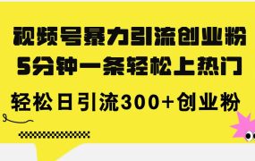 视频号暴力引流创业粉，5分钟一条轻松上热门，轻松日引流300+创业粉-千图副业网
