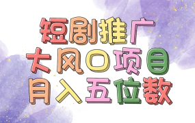 拥有睡眠收益的短剧推广大风口项目，十分钟学会，多赛道选择，月入五位数-千图副业网