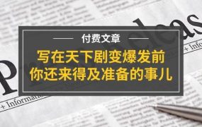 某付费文章《写在天下剧变爆发前，你还来得及准备的事儿》-千图副业网