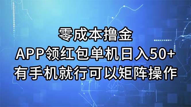 零成本撸金，APP领红包，单机日入50+，有手机就行，可以矩阵操作-千图副业网