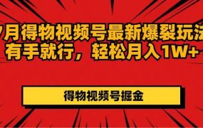 7月得物视频号最新爆裂玩法有手就行，轻松月入1W+-千图副业网