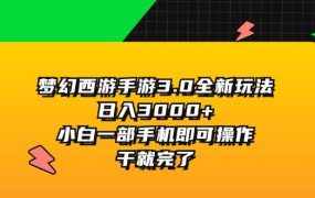 梦幻西游手游3.0全新玩法,日入3000+,小白一部手机即可操作,干就完了-千图副业网