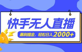 快手美女跳舞3.0,简单无脑,轻轻松松日入2000+-千图副业网