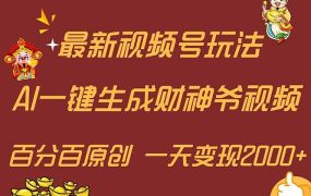最新AI一键生成财神爷,玩转各大平台,百分百原创,小白轻松上手,一天...-千图副业网