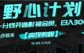 《野心计划》一分钱卖影视会员,日入300+-千图副业网