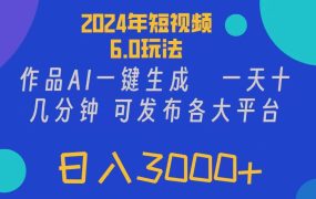 2024年短视频6.0玩法,作品AI一键生成,可各大短视频同发布。轻松日入3...-千图副业网