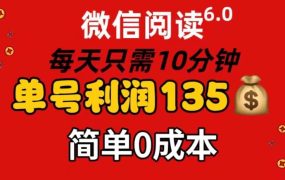 微信阅读6.0，每日10分钟，单号利润135，可批量放大操作，简单0成本-千图副业网