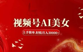 视频号AI美女,上手简单,轻松月入30000+-千图副业网