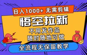 悟空拉新日入1000+无需剪辑当天上手，一部手机随时随地可做，全流程无...-千图副业网