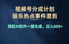 2024年度视频号赚钱大赛道,单日变现1000+,多劳多得,复制粘贴100%过...-千图副业网